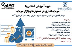 برگزاری دوره آموزشی آشنایی با سرمایه‌گذاری در صندوق‌های بازار سرمایه